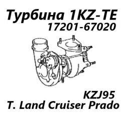Запчасть турбина Toyota Land Cruiser Prado 1999