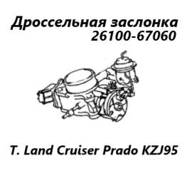 Запчасть дроссельная заслонка Toyota Land Cruiser Prado 1999