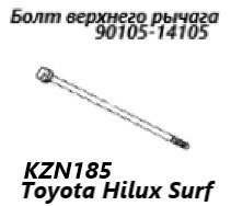 Запчасть болт крепления рычага передний Toyota Hilux Surf 2000
