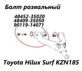 Запчасть болт развальный передний Toyota Hilux Surf 2000