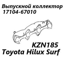 Запчасть выпускной коллектор Toyota Hilux Surf 2000