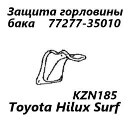Запчасть защита горловины топливного бака Toyota Hilux Surf 2000