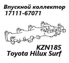 Запчасть коллектор впускной Toyota Hilux Surf 2000
