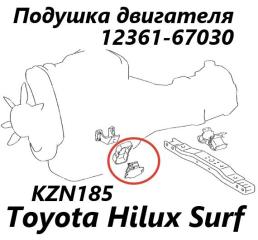 Запчасть подушка двигателя Toyota Hilux Surf 2000