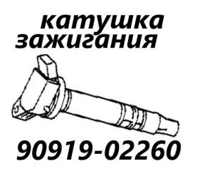 Запчасть катушка зажигания Toyota Succeed 2015