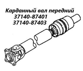 Карданный вал передний Toyota Cami 2000