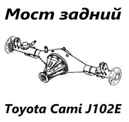 Мост задний Toyota Cami 2003