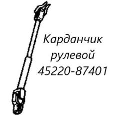 Рулевой карданчик Toyota Cami 2003 контрактная Рулевой карданчик Toyota Cami 2003