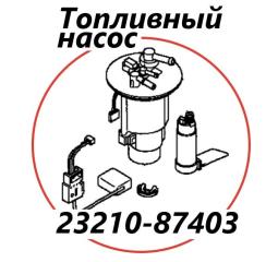 Топливный насос Toyota Cami 2003