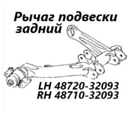 Фото запчасти рычаг подвески Toyota Allion 2004 контрактная запчасть Запчасть рычаг подвески Toyota Allion 2004