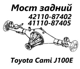 Мост задний Toyota Cami 2002
