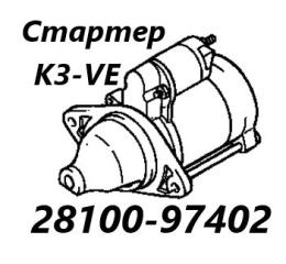 Стартер Toyota Cami 2002
