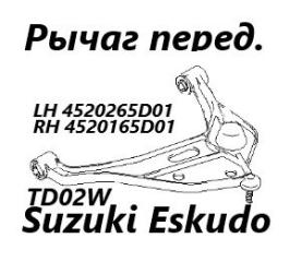 Рычаг подвески передний правый Suzuki Escudo 1999
