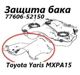 Запчасть защита топливного бака Toyota Yaris 2022