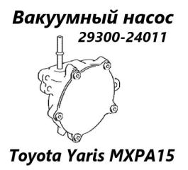 Вакуумный насос Toyota Yaris 2022 контрактная Вакуумный насос Toyota Yaris 2022