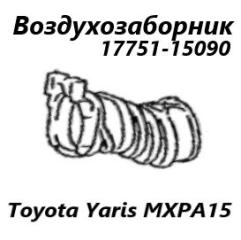 Воздухозаборник Toyota Yaris 2022