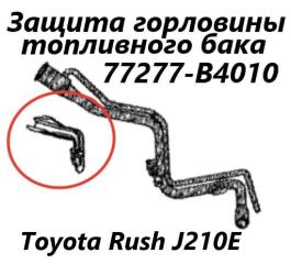 Фото запчасти защита горловины топливного бака Toyota Rush 2006 контрактная запчасть Запчасть защита горловины топливного бака Toyota Rush 2006