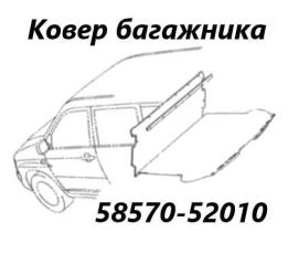 Ковер багажника Toyota Probox 2010