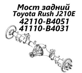 Мост задний Toyota Rush 2006