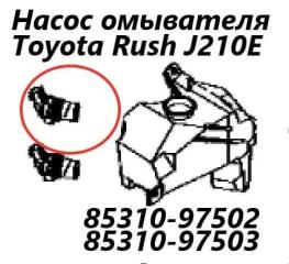Фото запчасти насос омывателя Toyota Rush 2006 контрактная запчасть Запчасть насос омывателя Toyota Rush 2006