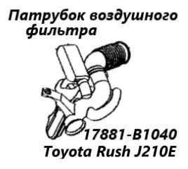 Патрубок воздушного фильтра Toyota Rush 2012 контрактная Патрубок воздушного фильтра Toyota Rush 2012