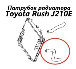 Фото запчасти патрубок радиатора Toyota Rush 2012 контрактная запчасть Запчасть патрубок радиатора Toyota Rush 2012