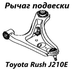 Рычаг подвески передний левый Toyota Rush 2014