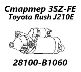 Стартер Toyota Rush 2014