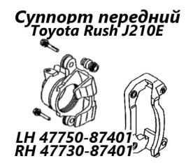 Суппорт тормозной передний левый Toyota Rush 2006