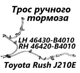 Трос ручного тормоза правый Toyota Rush 2012