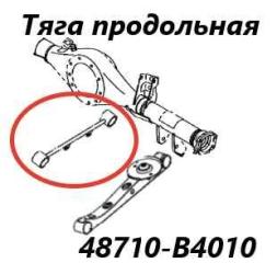 Тяга продольная задняя Toyota Rush 2006