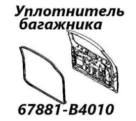 Уплотнитель багажника Toyota Rush 2012