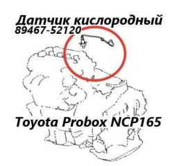 Датчик кислородный передний Toyota Probox 2018