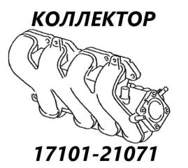 Коллектор впускной Toyota Probox 2018 контрактная Коллектор впускной Toyota Probox 2018