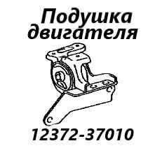 Запчасть подушка двигателя левая Toyota Premio 2012