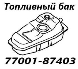Бак топливный Daihatsu Terios Kid 1999 контрактная Бак топливный Daihatsu Terios Kid 1999