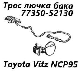 Трос лючка топливного бака Toyota Vitz 2010 контрактная Трос лючка топливного бака Toyota Vitz 2010