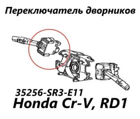 Запчасть подрулевой переключатель дворников Honda CR-V 1997