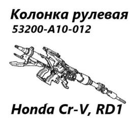 Запчасть рулевая колонка Honda CR-V 1997