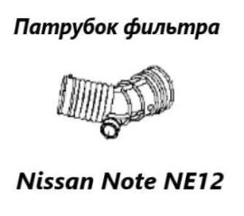 Патрубок воздушного фильтра Nissan Note 2015