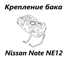 Крепление топливного бака Nissan Note 2015