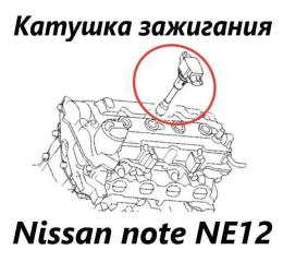 Катушка зажигания Nissan Note 2015 контрактная Катушка зажигания Nissan Note 2015