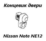 Запчасть датчик открытия двери Nissan Note 2015