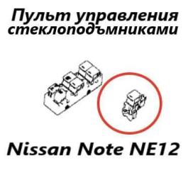 Запчасть блок управления стеклоподъемниками Nissan Note 2015