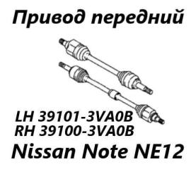Привод передний левый Nissan Note 2015