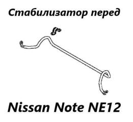 Стабилизатор поперечной устойчивости передний Nissan Note 2015