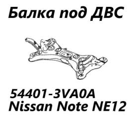 Балка под ДВС Nissan Note 2015