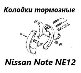 Запчасть колодки тормозные задние правые Nissan Note 2015