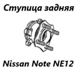Ступица задняя Nissan Note 2015