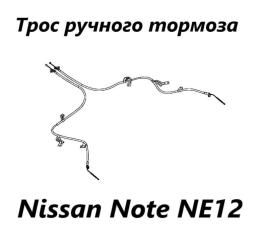 Запчасть трос ручного тормоза правый Nissan Note 2015